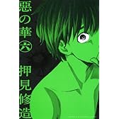 惡の華(6) (講談社コミックス)