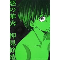 惡の華(6) (少年マガジンコミックス) | 押見 修造 |本 | 通販 | Amazon