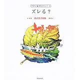 ズレる?―西沢杏子詩集 (子ども 詩のポケット)