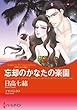 忘却のかなたの楽園 誘惑された花嫁 (ハーレクインコミックス)
