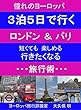 ３泊５日で行くロンドン＆パリ ■■■旅行術■■■