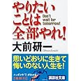 やりたいことは全部やれ! (講談社文庫 お 43-9)