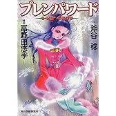 ブレンパワード〈3〉記憶への旅立ち (ハルキ文庫)