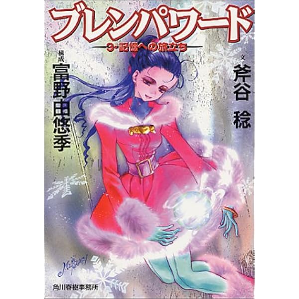 Amazon.co.jp: ブレンパワード スパイラルブック : 氷川 竜介 藤津