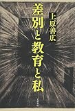 差別と教育と私