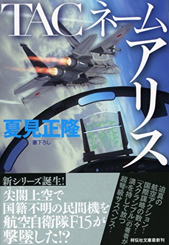 夏見正隆:TACネーム アリス (祥伝社文庫)