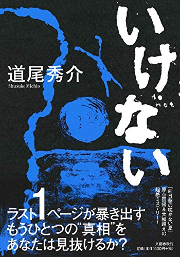道尾秀介:いけない