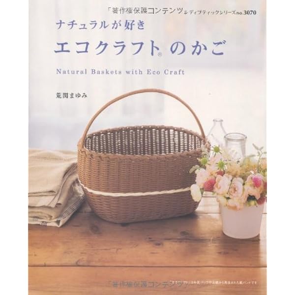 ナチュラルが好きエコクラフトのかご | 荒関 まゆみ |本 | 通販 | Amazon