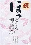 続 ほっとする禅語70