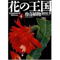 花の王国　荒俣宏　全4巻 花の王国 (第4巻) | 荒俣 宏 |本 | 通販 | Amazon