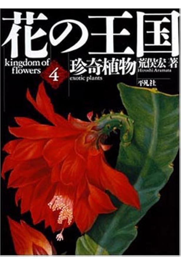 花の王国 1 | 荒俣 宏 |本 | 通販 | Amazon