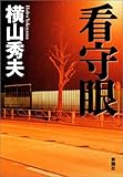 看守眼