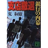 支店撤退: 銀行の内幕 (講談社文庫 あ 82-4)