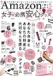 Amazonで買えちゃう 女子のための必携安心グッズ (マイウェイムック)