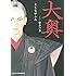 大奥（1）Kindle版