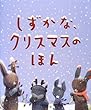 しずかな、クリスマスのほん