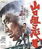 山口組三代目 4KリマスターBlu-ray [Blu-ray]