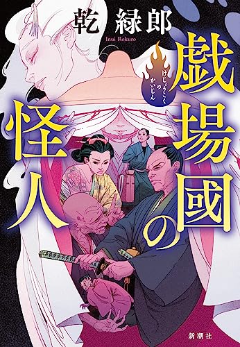 乾緑郎:戯場國の怪人
