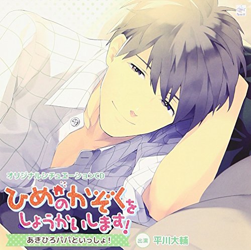 オリジナルシチュエーションcd ひめのかぞくをしょうかいします あきひろパパといっしょ 平川大輔 Oricon News