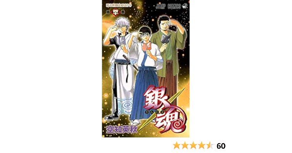 銀魂 ぎんたま 40 ジャンプコミックス 空知 英秋 本 通販 Amazon 銀魂 ぎんたま 40 ジャンプコミックス 空知 英秋 本 通販 Amazon