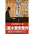 蜩ノ記(祥伝社文庫)