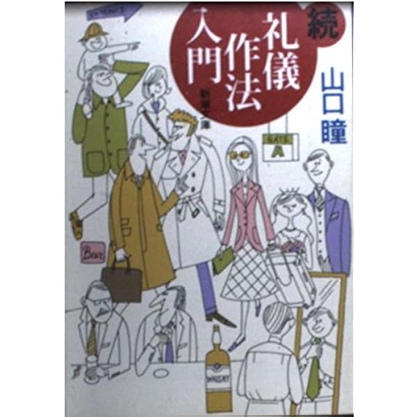 Amazon.co.jp: 礼儀作法入門 (新潮文庫) : 瞳, 山口: 本