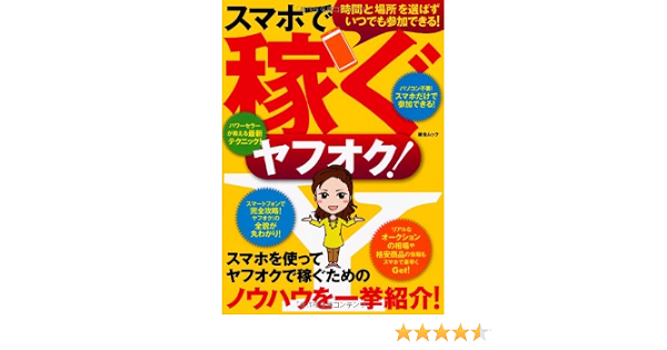 スマホで稼ぐヤフオク 綜合ムック 月野 るな 本 通販 Amazon