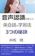 音声認識を使った英会話の学習法: 3つの秘訣