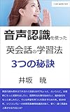 音声認識を使った英会話の学習法: 3つの秘訣