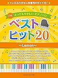 入門 とってもやさしいピアノソロ ベストヒット20~Lemon~ -ドレミふりがな＆指番号のガイド付! - (ピアノソロ入門)