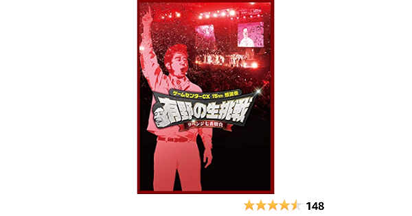 Amazon ゲームセンターcx 15th感謝祭 有野の生挑戦 リベンジ七番勝負 Dvd お笑い バラエティ