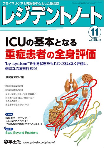 レジデントノート 2016年11月号 Vol.18 No.12 ICUの基本となる重症患者の全身評 レジデントノート 2016年11月号 Vol.18 No.12 ICUの基本となる重症患者の全身評
