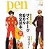 「Pen 2012年 9/1号」