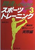 間違いだらけのスポ-ツ・トレ-ニング (part 3)