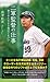高津臣吾: 二軍監督の仕事 育てるためなら負けてもいい (光文社新書)