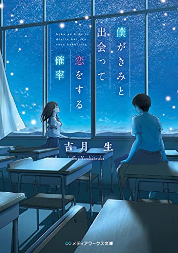 吉月生:僕がきみと出会って恋をする確率 (メディアワークス文庫)