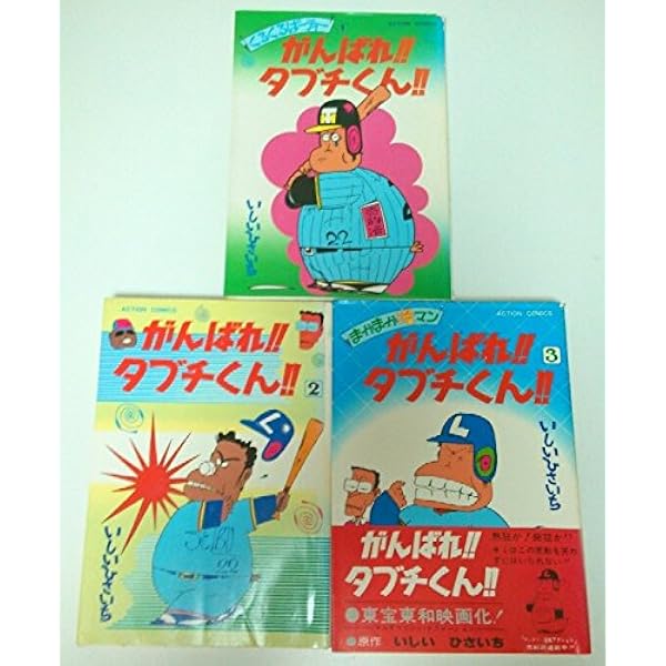 Amazon.co.jp: がんばれ! ! タブチくん! ! (3巻) : いしいひさいち