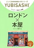 ワンテーマ指さし会話 ロンドン×本屋