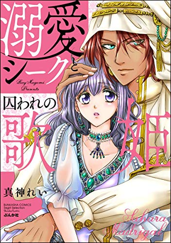 溺愛シークと囚われの