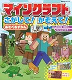 マインクラフト さがして! かぞえて! あそべるずかん (講談社MOOK)