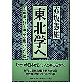 東北学へ (1)