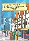幻想都市物語 中世編 (Truth in Fantasy 5)