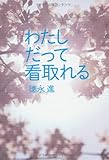 わたしだって看取れる