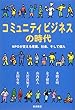 コミュニティビジネスの時代―NPOが変える産業・社会、そして個人―
