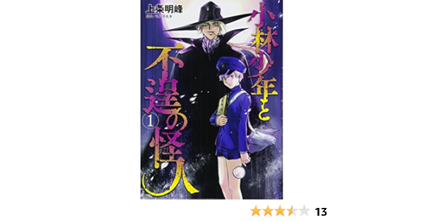 小林少年と不逞の怪人 1 ヤンマガkcスペシャル 上条 明峰 本 通販 Amazon