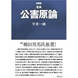新装版 合本 公害原論