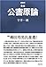 新装版 合本 公害原論 新装版 合本 公害原論