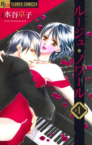 『ルージュ・ノワール』