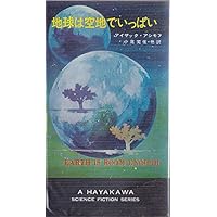 【アイザック・アシモフ　初版❗️】　停滞空間　ハヤカワ文庫 停滞空間 アイザック・アシモフ ハヤカワ文庫SF 初版