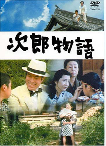 新品　次郎物語('87西友/学習研究社/キネマ東京) 次郎物語（1987） : 作品情報・キャスト・あらすじ - 映画.com